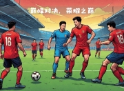 九游官网入口充值-鲁能主场取胜，中超劲旅实力再度体现的简单介绍