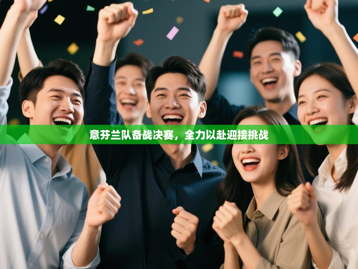 意芬兰队备战决赛，全力以赴迎接挑战  第1张