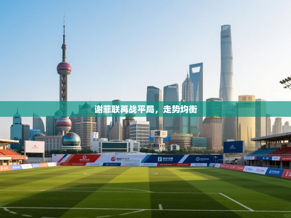 谢菲联再战平局，走势均衡  第1张