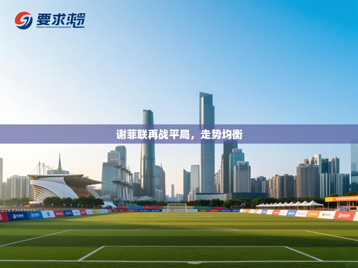 谢菲联再战平局，走势均衡  第2张