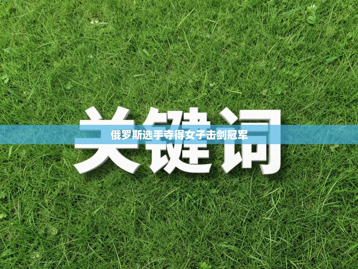 俄罗斯选手夺得女子击剑冠军 第1张