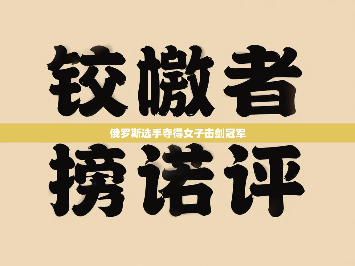 俄罗斯选手夺得女子击剑冠军 第2张