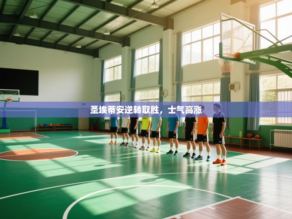 圣埃蒂安逆转取胜,士气高涨 第1张