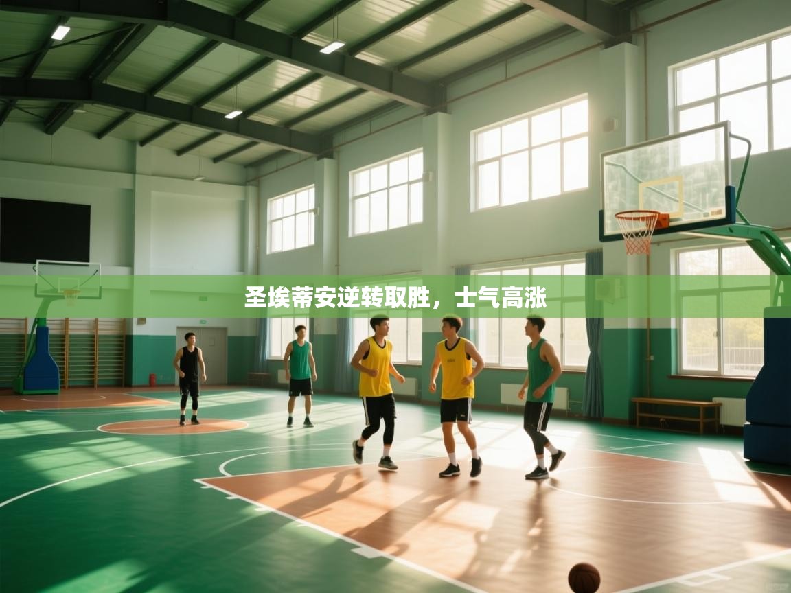 圣埃蒂安逆转取胜,士气高涨 第2张