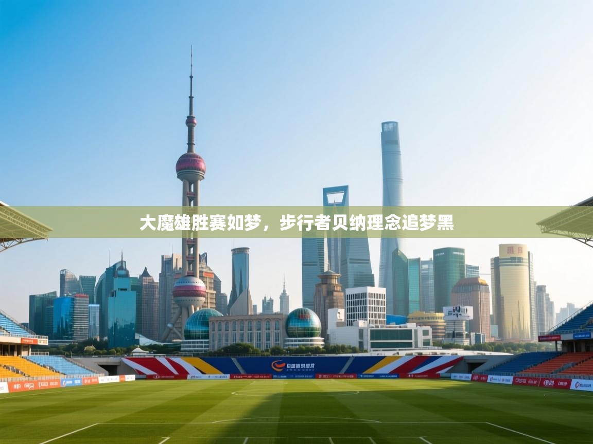 大魔雄胜赛如梦，步行者贝纳理念追梦黑  第2张