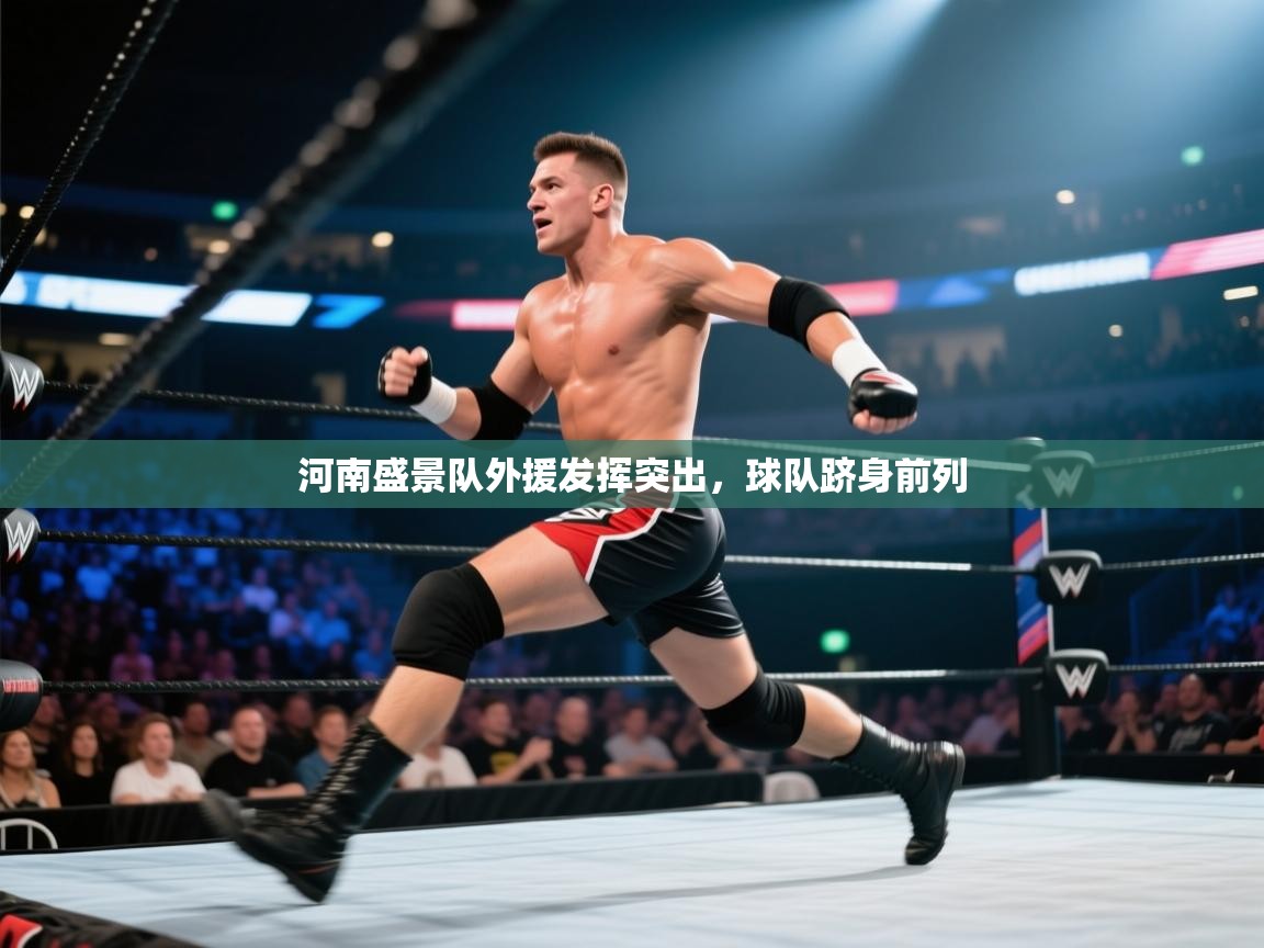 河南盛景队外援发挥突出，球队跻身前列  第2张