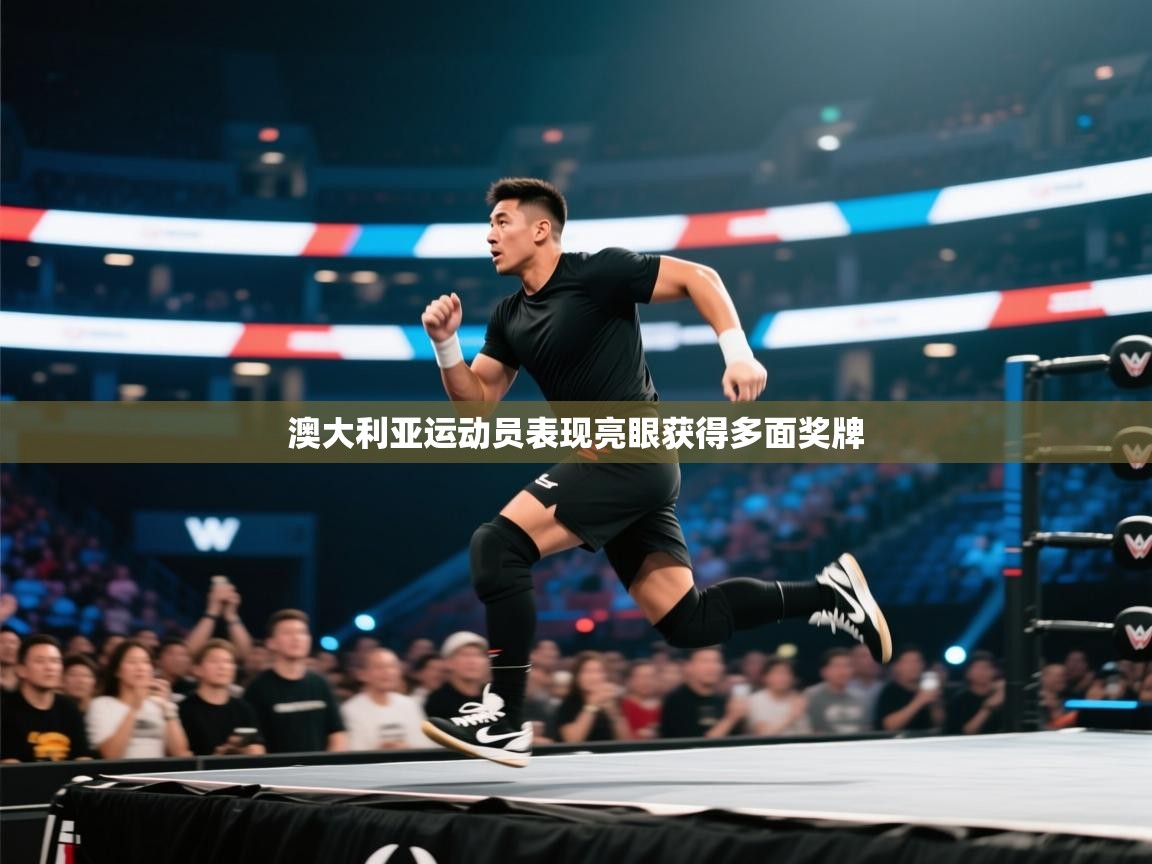 澳大利亚运动员表现亮眼获得多面奖牌 第2张