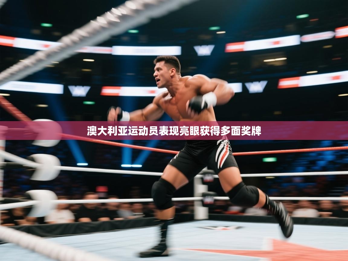 澳大利亚运动员表现亮眼获得多面奖牌 第1张