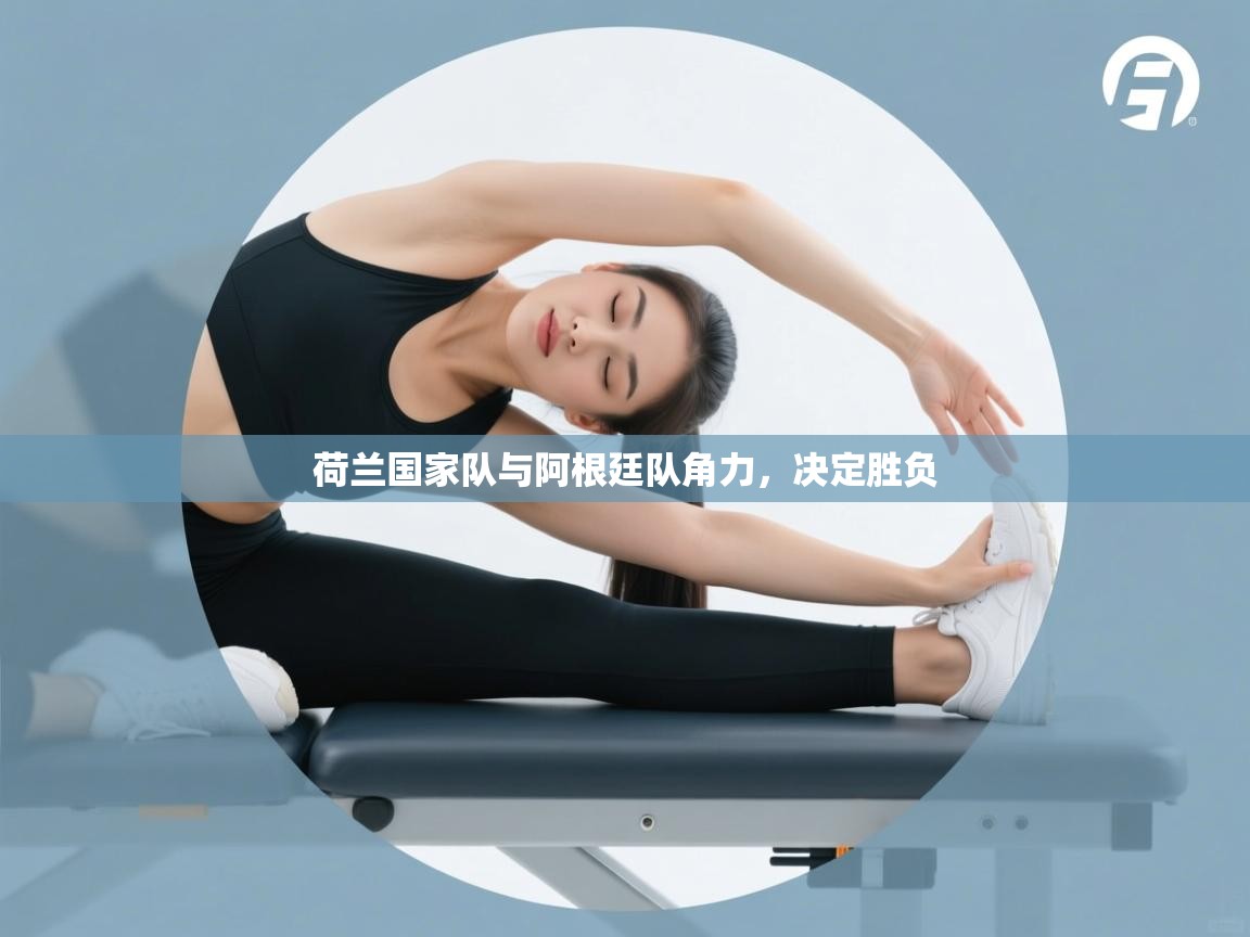 荷兰国家队与阿根廷队角力，决定胜负  第2张