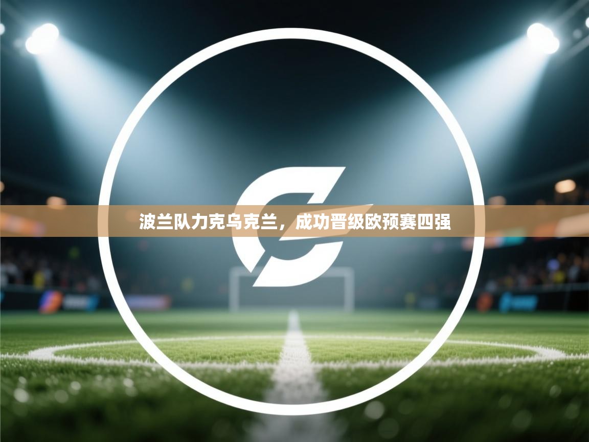 波兰队力克乌克兰,成功晋级欧预赛四强 第1张