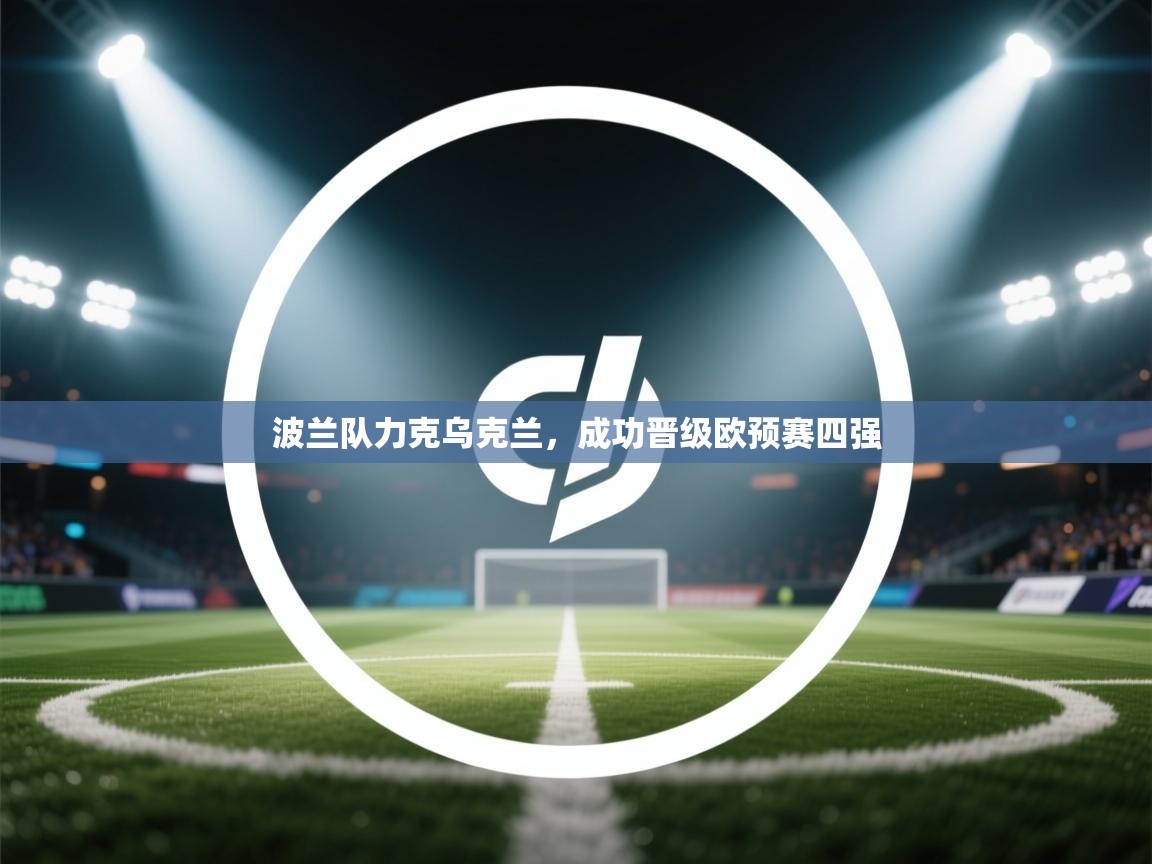 波兰队力克乌克兰,成功晋级欧预赛四强 第2张