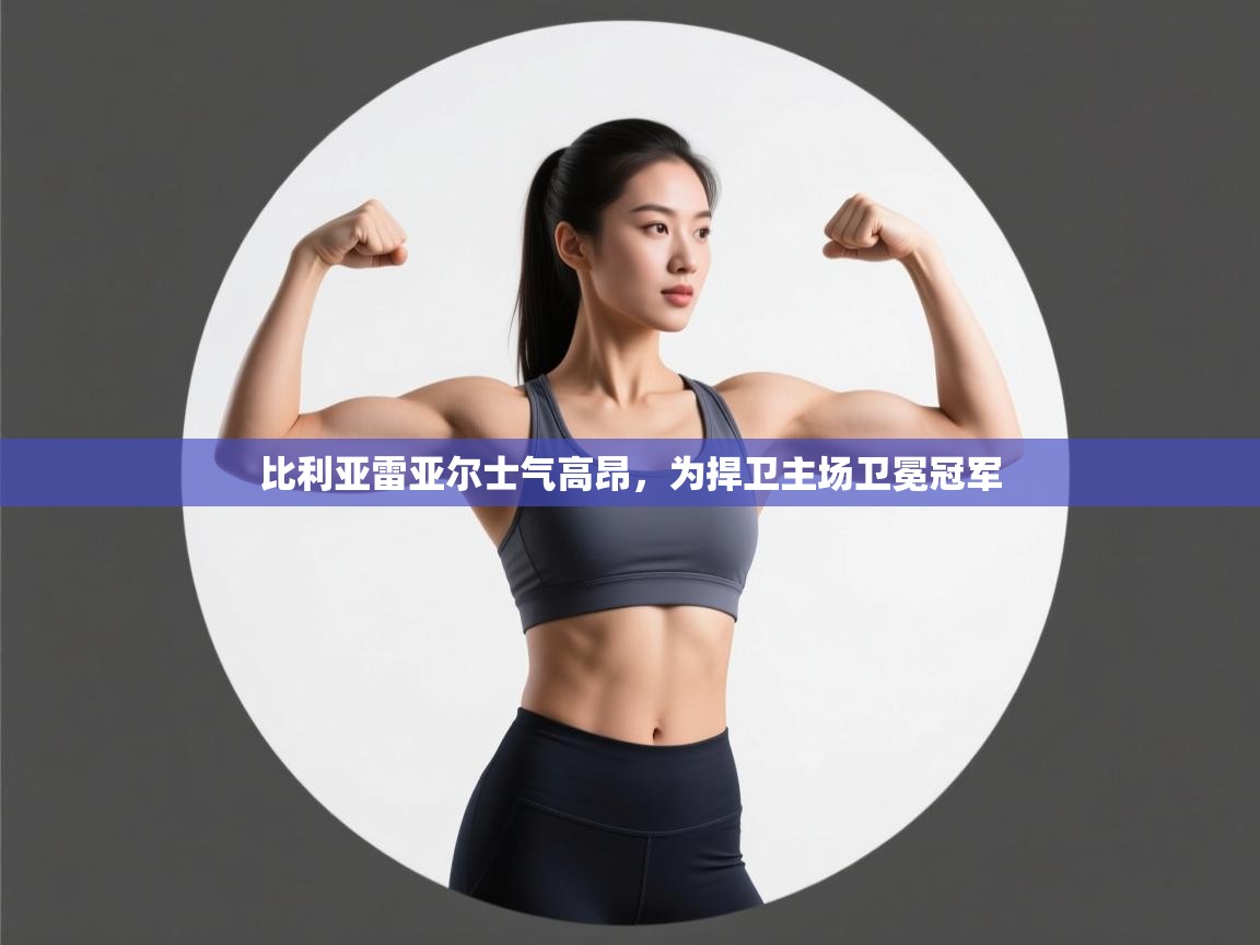 比利亚雷亚尔士气高昂，为捍卫主场卫冕冠军  第1张