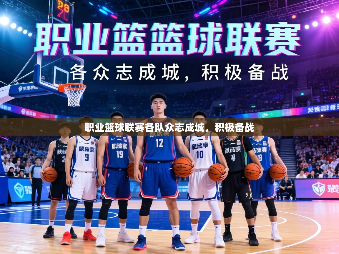 职业篮球联赛各队众志成城，积极备战  第1张