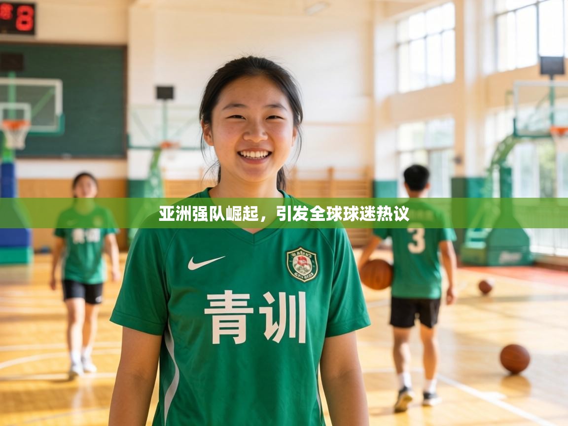 亚洲强队崛起，引发全球球迷热议  第2张